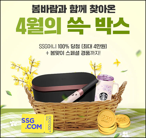 SSG닷컴 랜덤 쓱박스 이벤트(SSG머니 100p~4만p)즉당,스마일 캐시전환