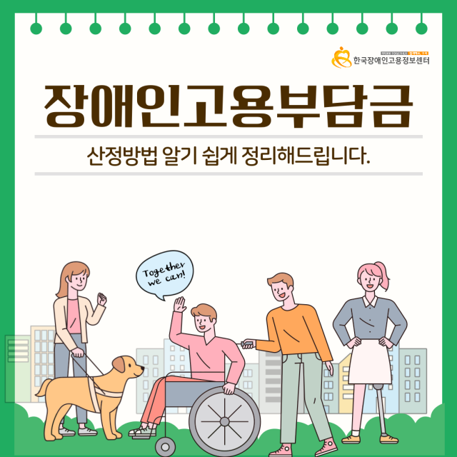  장애인고용부담금 대상과 산정방법 모르면 시간낭비! 알기 쉽게 정리해드립니다.