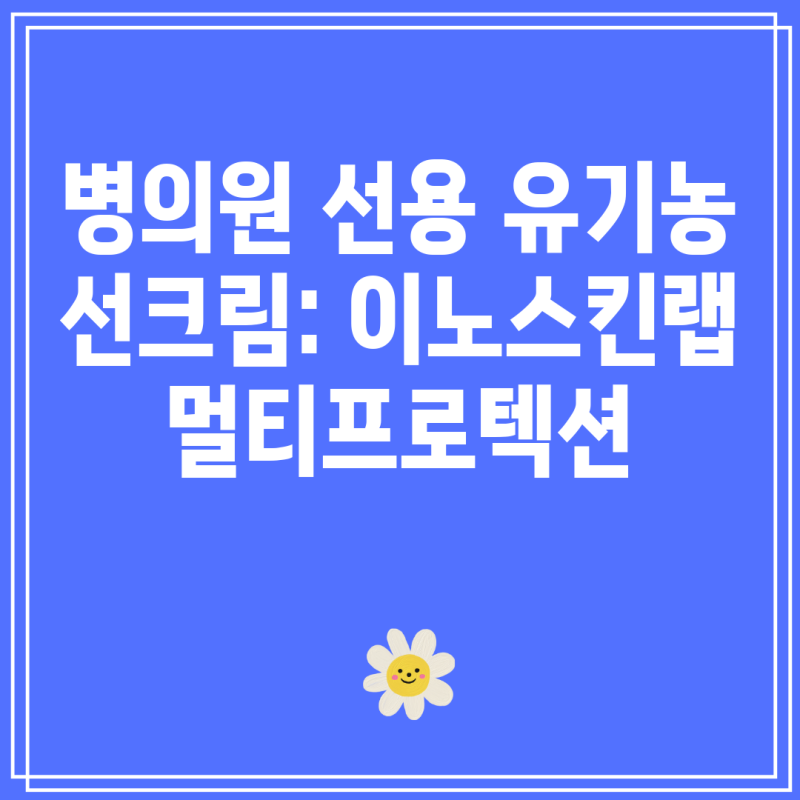 병의원 선용 유기농 선크림: 이노스킨랩 멀티프로텍션