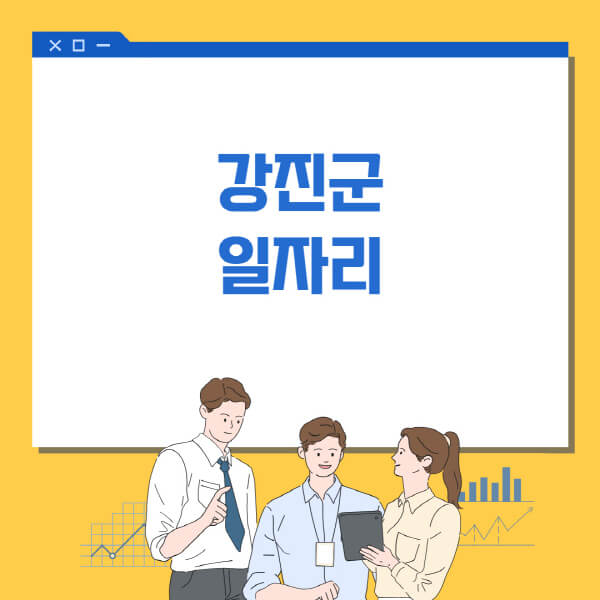  강진군 일자리정보 한눈에! 홈페이지, 알바몬, 워크넷 다양한 채용소식