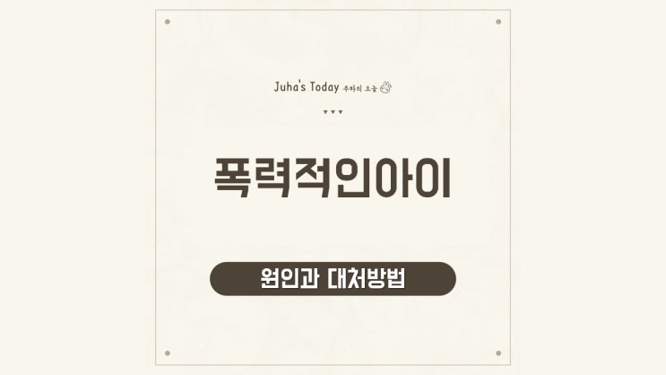폭력적인 아이 어떻게 해야 할까요?
