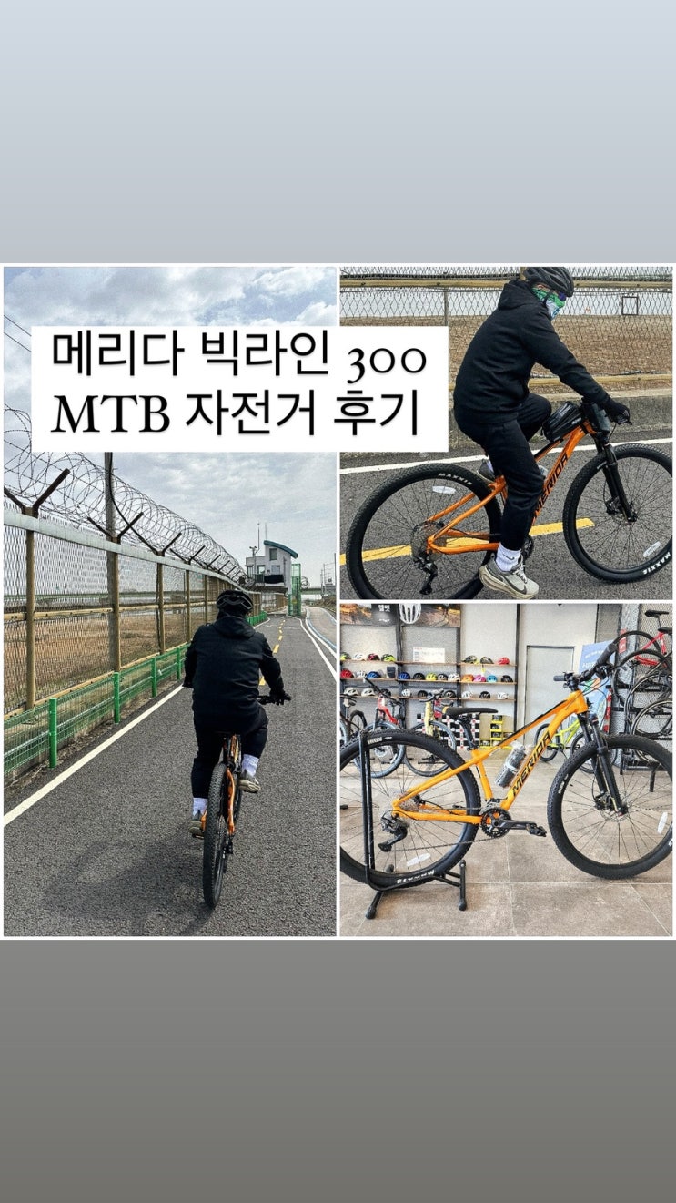  [산악자전거] 메리다 빅나인300 MTB자전거 후기