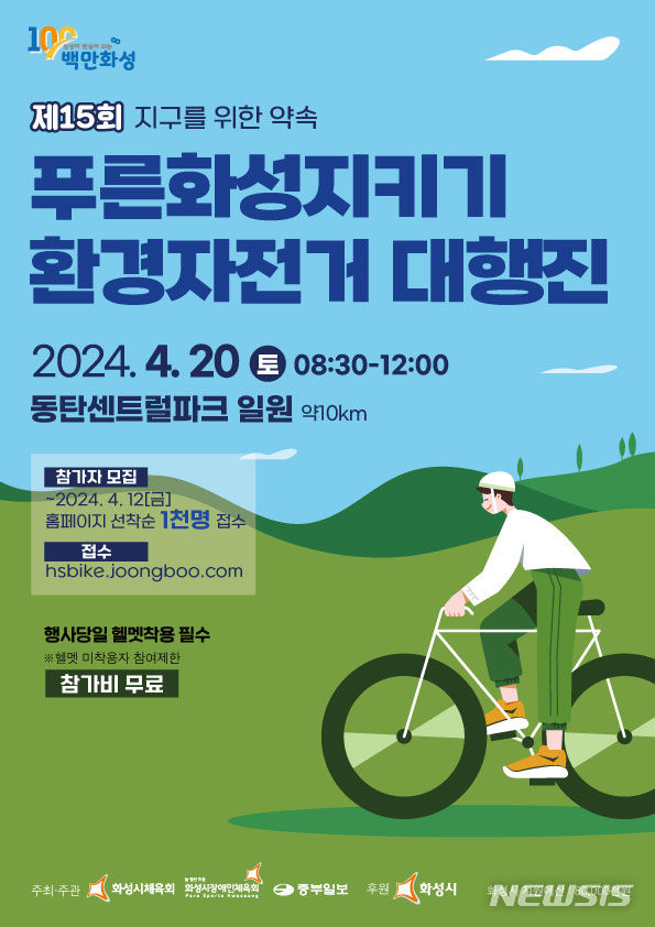  화성시] 푸른화성지키기 환경자전거 대행진