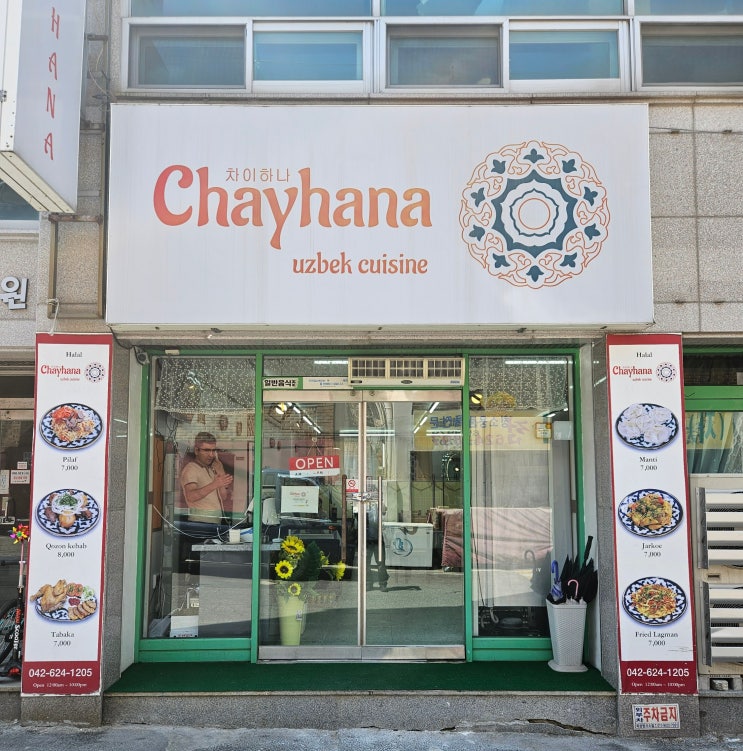 대전광역시 여행 (대전에서 가장 업력이 길고 가성비가 양호하며 가장 많이 알려져 있는 우즈베키스탄 레스토랑 '차이하나' ) 대전광역시 여행 (대전에서 가장 업력이 길고 가성비가 양호하며 가장 많이 알려져 있는 우즈베키스탄 레스토랑 '차이하나' )