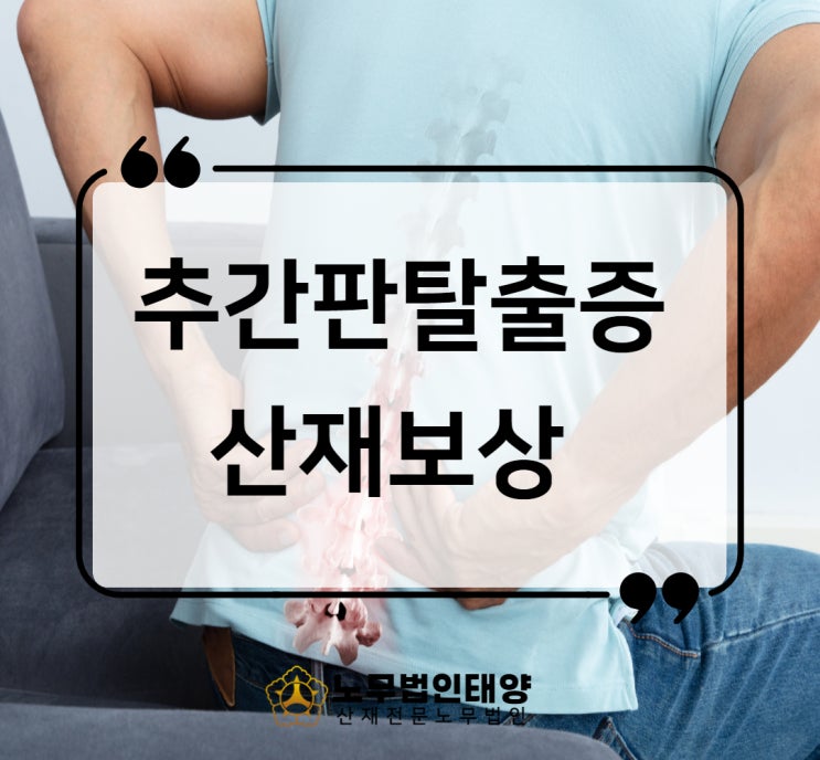  추간판탈출증 산재 디스크 신청과 보상받는 방법