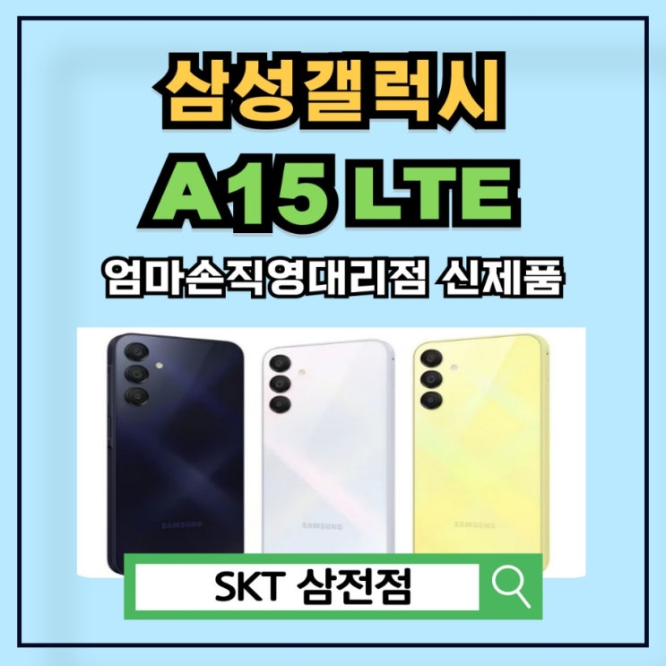  [SKT] 삼성갤럭시 A15