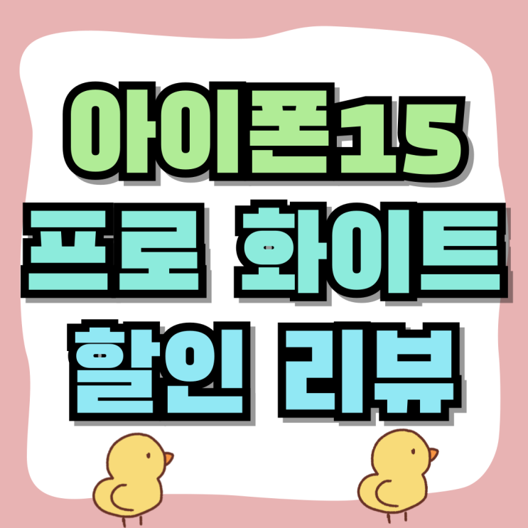 아이폰15 프로 화이트 구매 성지 할인 리뷰 아이폰15 프로 화이트 구매 성지 할인 리뷰