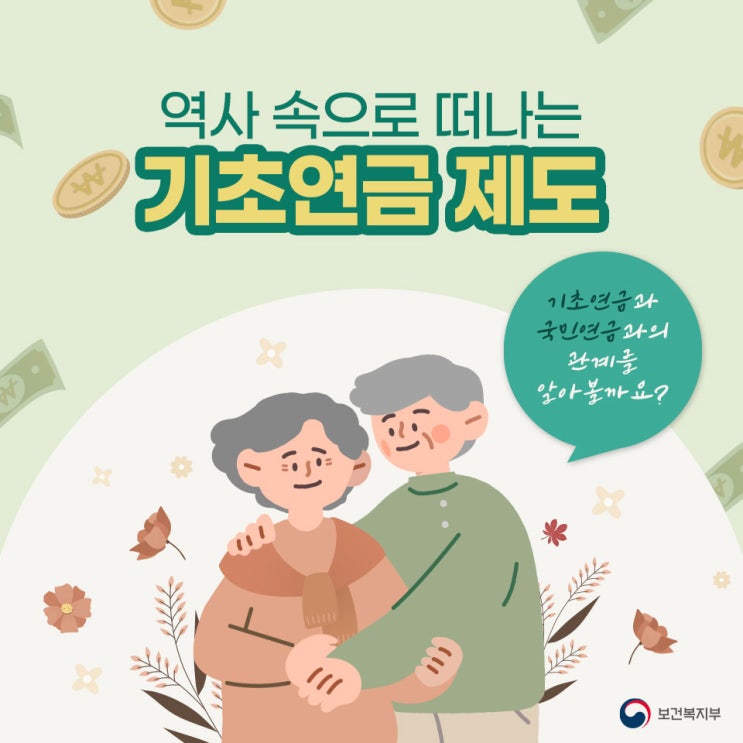 "역사 속으로 떠나는 기초연금 제도" "역사 속으로 떠나는 기초연금 제도"