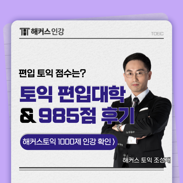 토익 편입 대학교 리스트 & 점수 안내! (+900 달성 후기)