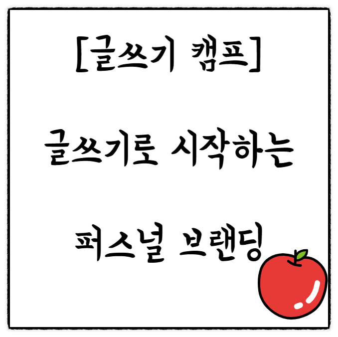  (블로그 활용한 강연, 강의 해보기)'글쓰기로 시작하는 퍼스널 브랜딩'을 주제로 국어과 캠프 진행 계획!