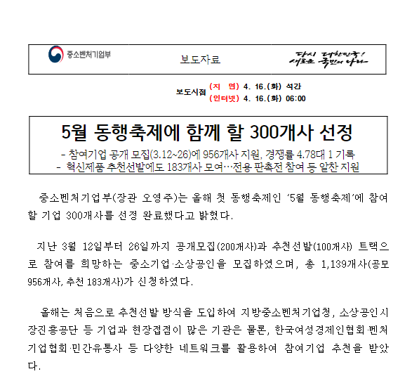 5월 동행축제에 함께 할 300개사 선정 5월 동행축제에 함께 할 300개사 선정