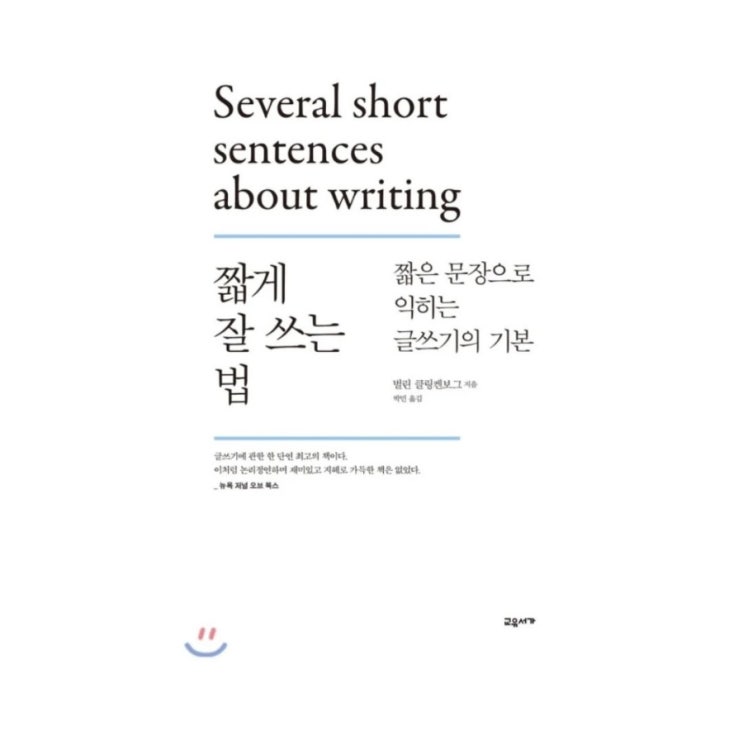  직장, 학교, 부업에서 꼭 알아야 할 규칙 <짧게 잘 쓰는 법> 서평