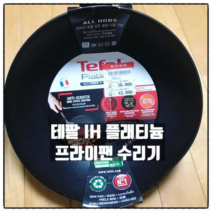 테팔 IH 플래티늄 인덕션 프라이팬 찌그러진 후라이팬 수리 이마트알뜰코너 득템 테팔 IH 플래티늄 인덕션 프라이팬 찌그러진 후라이팬 수리 이마트알뜰코너 득템