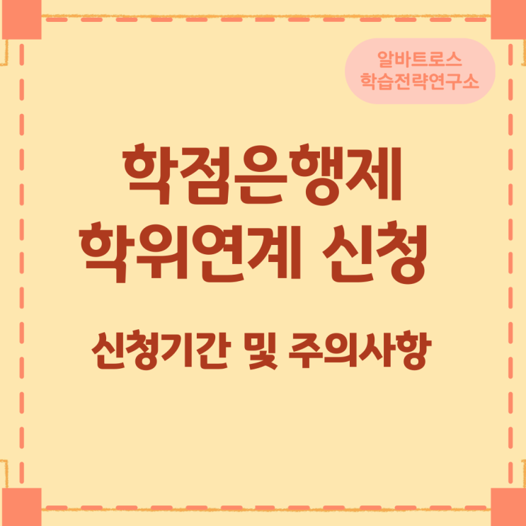 학점은행제 학위연계 신청 신청기간 및 주의사항 학점은행제 학위연계 신청 신청기간 및 주의사항