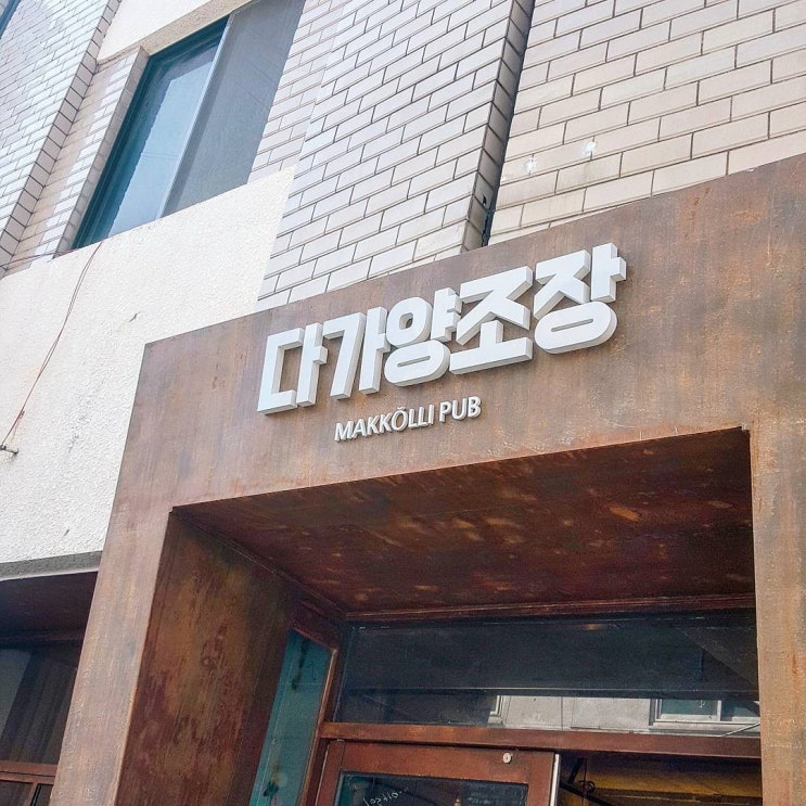  [전주 객사 맛집] 안주가 끝없이 나오는 풍자의 또간집, 다가양조장(본점)