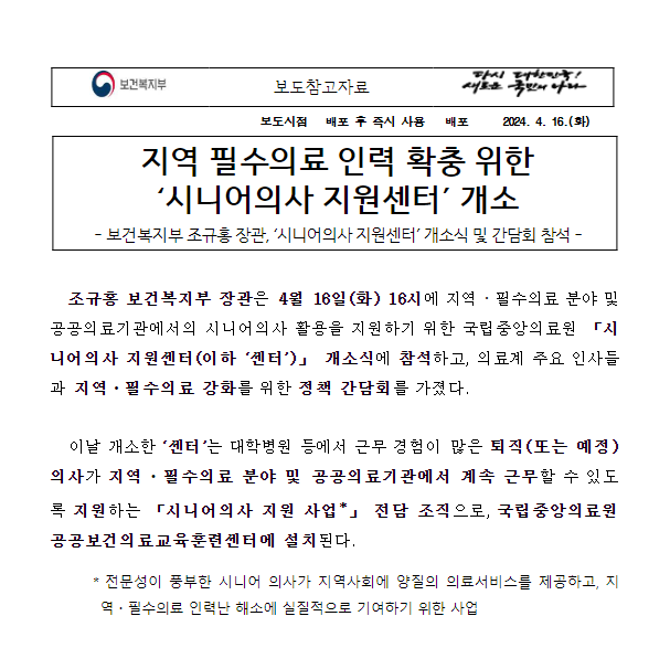 지역 필수의료 인력 확충 위한 ‘시니어의사 지원센터’ 개소