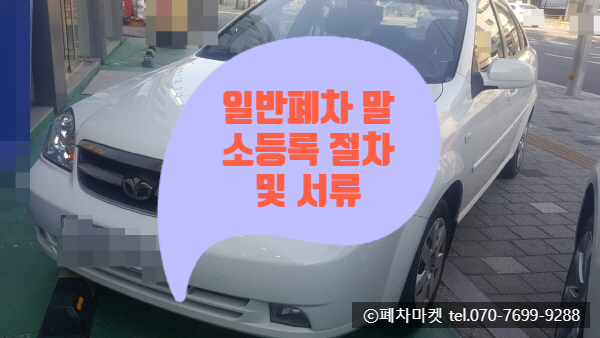  일반폐차 말소등록 절차 및 서류