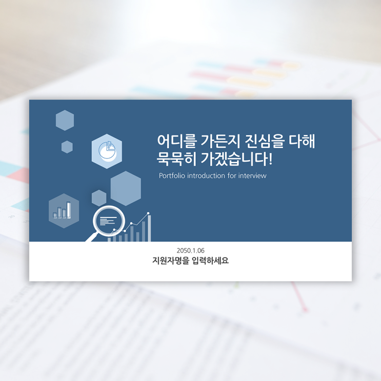  [ppt 자기소개서 템플릿] 면접 이직 경력 승진을 위한 자기소개서 피피티 양식