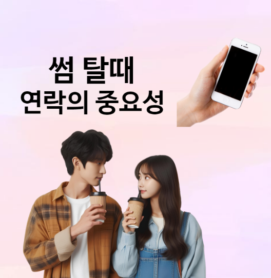  썸탈때 관계를 결정하는 연락의 중요성