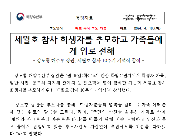 세월호 참사 희생자를 추모하고 가족들에게 위로 전해 세월호 참사 희생자를 추모하고 가족들에게 위로 전해