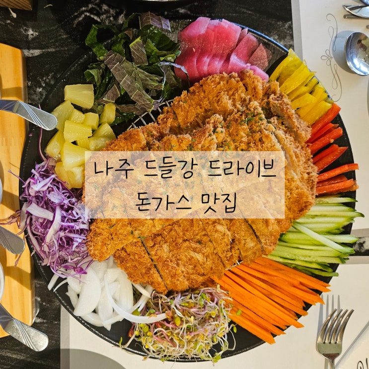  드들강 드라이브 코스 샐러드바가 있는 돈가스맛집 플라쥬