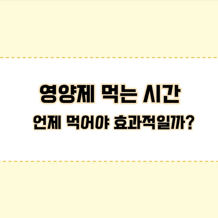  <유진약사> 영양제 먹는 시간 - 언제 먹어야 효과적일까?