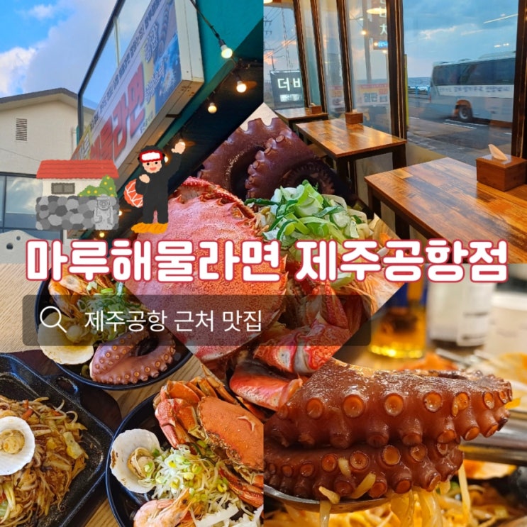  제주공항 근처 맛집 마루해물라면 제주공항점