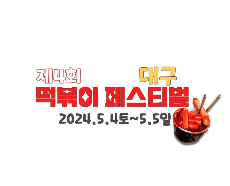 어린이날 떡페어때?2024 대구 떡볶이 페스티벌 내용 안내