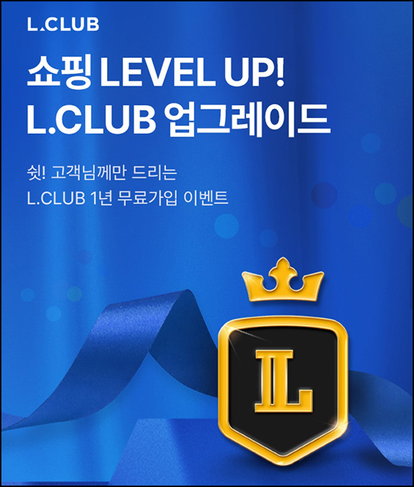 롯데홈쇼핑 L클럽 무료가입 이벤트 ~04.25 롯데홈쇼핑 L클럽 무료가입 이벤트 ~04.25