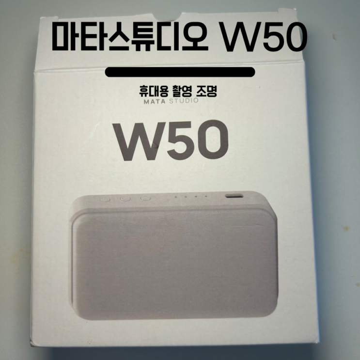  블로그 조명 , 브이로그조명 마타스튜디오 w50 후기