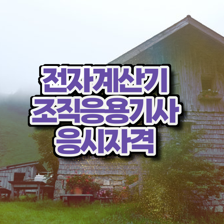  전자계산기조직응용기사 자격요건 학력 경력 조건이 안되는데 인강으로 학점따서 간편하게 충족시킨 방법