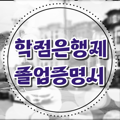  학점은행제 학점인정 추천합니다 . 비용절감 기간 단축 후기 요점정리 했어요