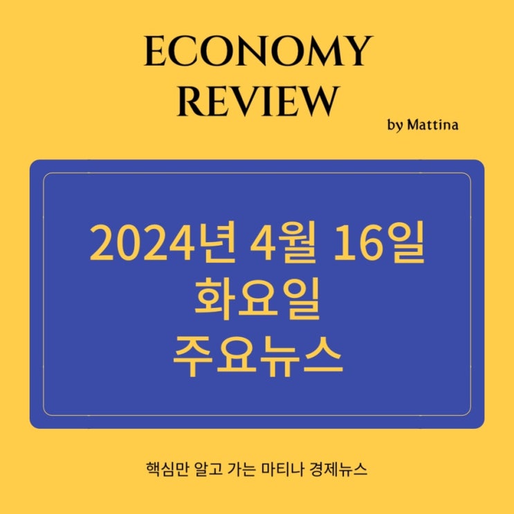  오늘의 경제 핵심 뉴스 요약 환율은 어디로 가나
