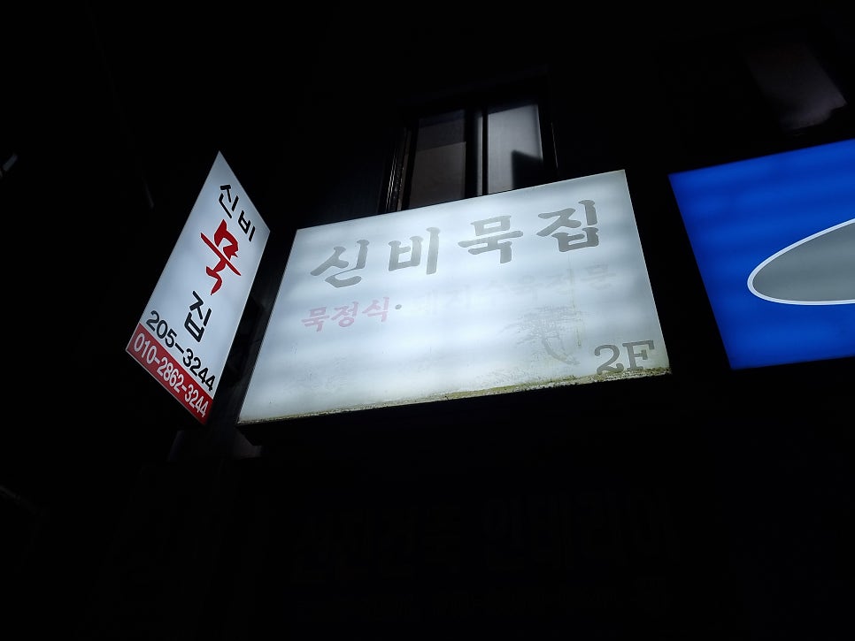 신비묵집 사진 1