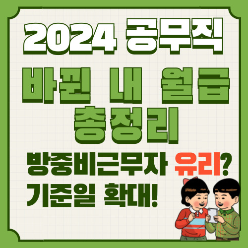  2024 공무직 월급 인상, 방학중 주휴, 맞춤형복지 변경내용 총정리