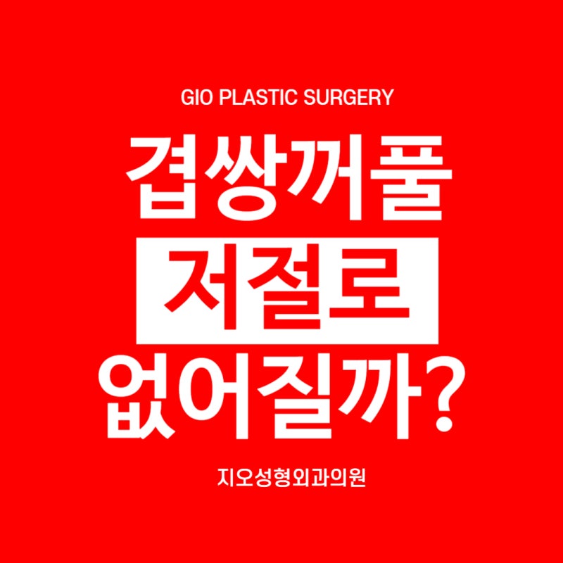겹쌍꺼풀 저절로 없어질까