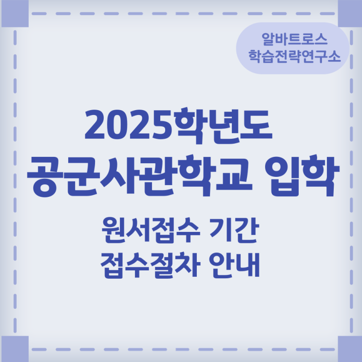 2025학년도 공군사관학교 입학 원서접수 기간 및 접수절차 안내