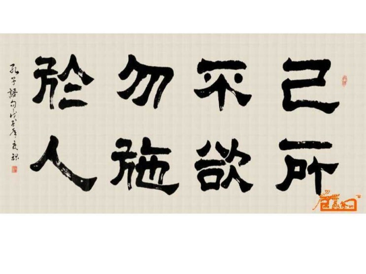  quod tibi fieri non vis, alteri ne feceris / 己所不欲 勿施於人