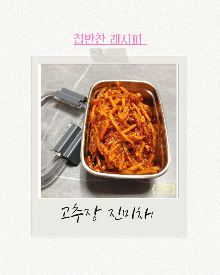  진짜 맛있는 고추장 진미채 볶음 진미채 만드는법