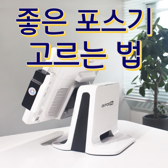 [오산포스기] 우리 매장에 꼭 필요한 결제단말기 OKPOS장비 추천 포스장비 가격 추천
