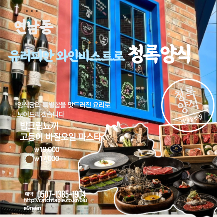  홍대 데이트코스 분위기 좋은 청록양식