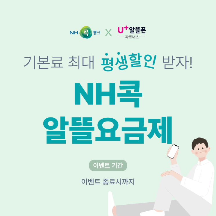  최저가 도전! NH콕 평생할인 알뜰폰요금제
