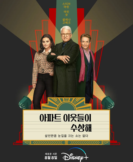  디즈니+ <아파트 이웃들이 수상해> 시즌3 후기 및 시즌4 소식