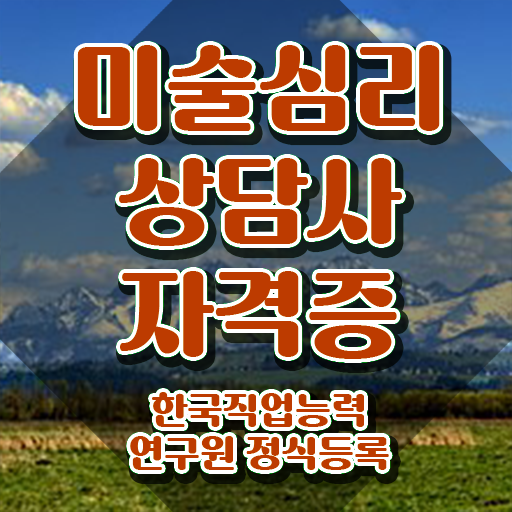  미술심리상담치료사 , 미술심리상담지도사 자격증 무료 강의 전격분석