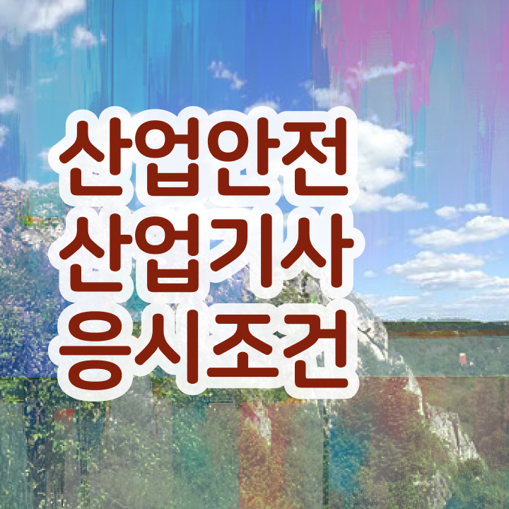  산업안전산업기사 필기 합격 산업안전산업기사 시험자격 중년 직장인도 인강으로 학점따서 반 년만에 완성할 수 있었던 노하우