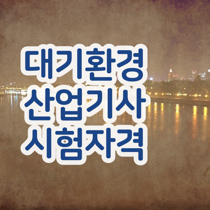  대기환경산업기사 필기후기 대기환경산업기사 시험응시조건 고졸자도 인강만 듣고 빠르게 준비했던 과정