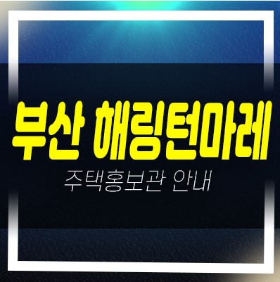  04-16 부산 우암동 해링턴마레 신규아파트 대단지 분양가 미분양 잔여세대 견본주택 안내