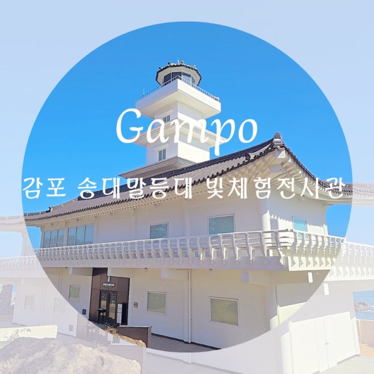  감포 아이랑 실내 가볼만한곳 송대말 빚 체험전시관 주차 입장료