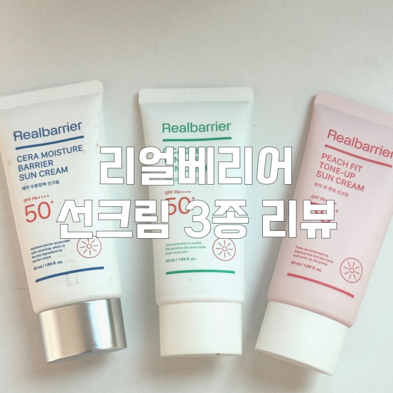 리얼베리어 2년차 쇼호스트가 알려주는 리얼베리어 선크림 신제품 3종 리뷰, 선크림 추천 정....