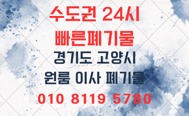  고양시폐기물 유품정리 의정부폐기물 양주폐기물 구리폐기물 생활폐기물 가구처리 성북폐기물 강남폐기물 성남폐기물 사무실폐기물 폐업정리 폐기물처리업체